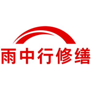 吴川雨中行修缮工程有限公司